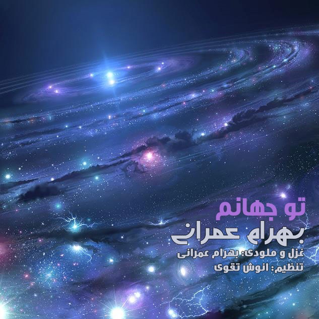دانلود آهنگ تو جهانم